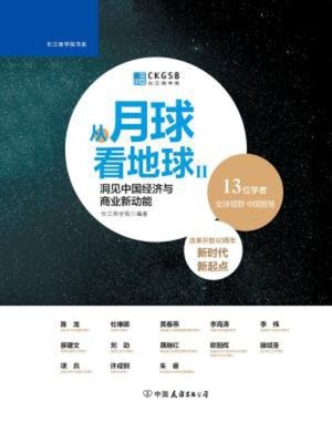 cover image of 从月球看地球Ⅱ
